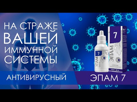 ОБЗОР. ЭПАМ 7 Сибирское здоровье. Лучшее антивирусный продукт от Siberian Wellness