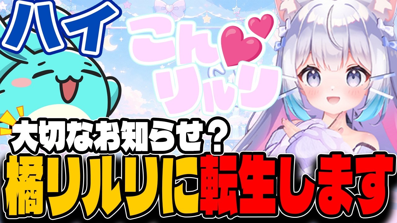 女性Vtuberの「現実」を知り驚愕するすもも【重大発表：橘リルリ転生いたします！】