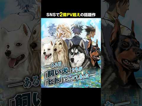 【CV:小野友樹・江口拓也・西山宏太朗・日野聡】ある日、飼い犬たちが「ヒト」に!? 愛犬たちにドキドキ!?ドタバタ日常コメディ【漫画】【ボイコミ】