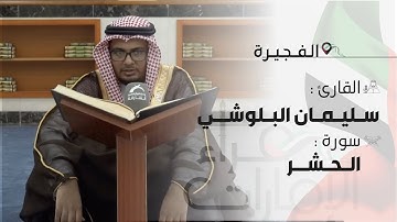 قراء الأمارات | القارئ: سليمان البلوشي من الأئمة الاماراتين في الفجيرة