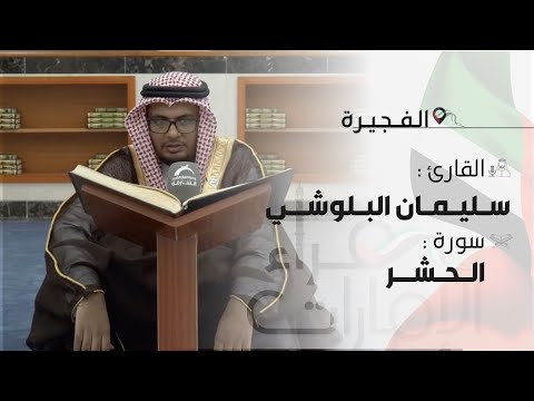 قراء الأمارات القارئ سليمان البلوشي من الأئمة الاماراتين في الفجيرة