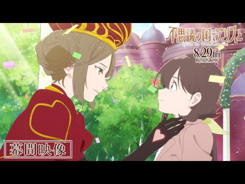 不思議の国でアリスと -Dive in Wonderland- - 原菜乃華、間宮祥太朗
