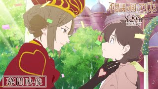 不思議の国でアリスと -Dive in Wonderland- - 原菜乃華、間宮祥太朗、松岡茉優らコメント入り映画幕間映像