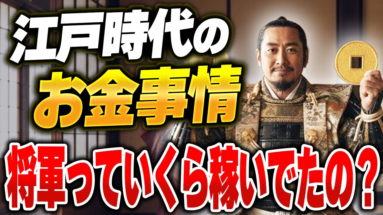 将軍っていくら稼いでたの？【江戸のお金事情】