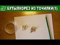 Бутылкорез из точилки для карандашей. Версия 1.0