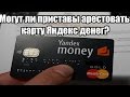 ✓ Могут ли приставы арестовать карту Яндекс денег?