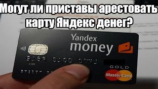✓ Могут ли приставы арестовать карту Яндекс денег? ✓ Могут ли приставы арестовать карту Яндекс денег?