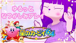 【星のカービィ64】コピーまぜまぜしたいよな。【#ゲーミングハリネズミ】