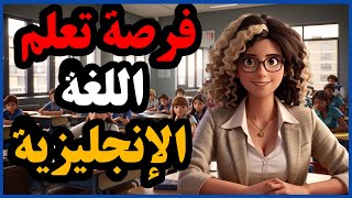 فرصــــــــــة تعلم اللغة الإنجليزية أفضل طريقة لتعلم الإنجليزية