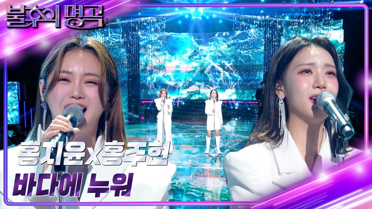 홍지윤 & 홍주현 - 바다에 누워 [불후의 명곡2 전설을 노래하다/Immortal Songs 2] | KBS 230107 방송