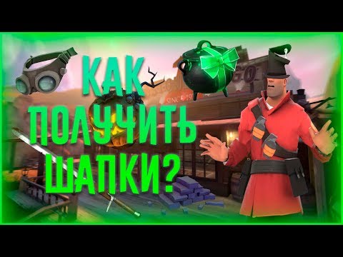 [TF2] Как получить вещи/шапки в Team Fortress 2 за достижения?