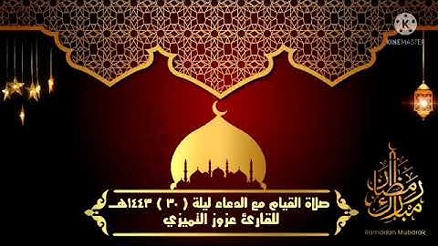 صلاة القيام مع الدعاء الليلة ٣٠ للقارئ عزوز التميزي رمضان ١٤٤٣هـ