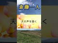 #shorts 天の声を聴く。