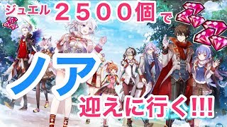 【白猫プロジェクト】茶熊学園2017ガチャ!「ノアが欲しいのです!!!」