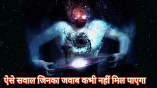 ब्रह्माण्ड के सबसे बड़े सवाल || Biggest answered questions of the universe|| amazing facts||
