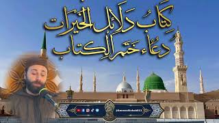 القارئ عمار العبيدي | دعاء ختم دلائل الخيرات