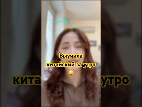 Выучила китайский за утро. Рассказываю о себе. Поняли что-нибудь?:) #любароманова