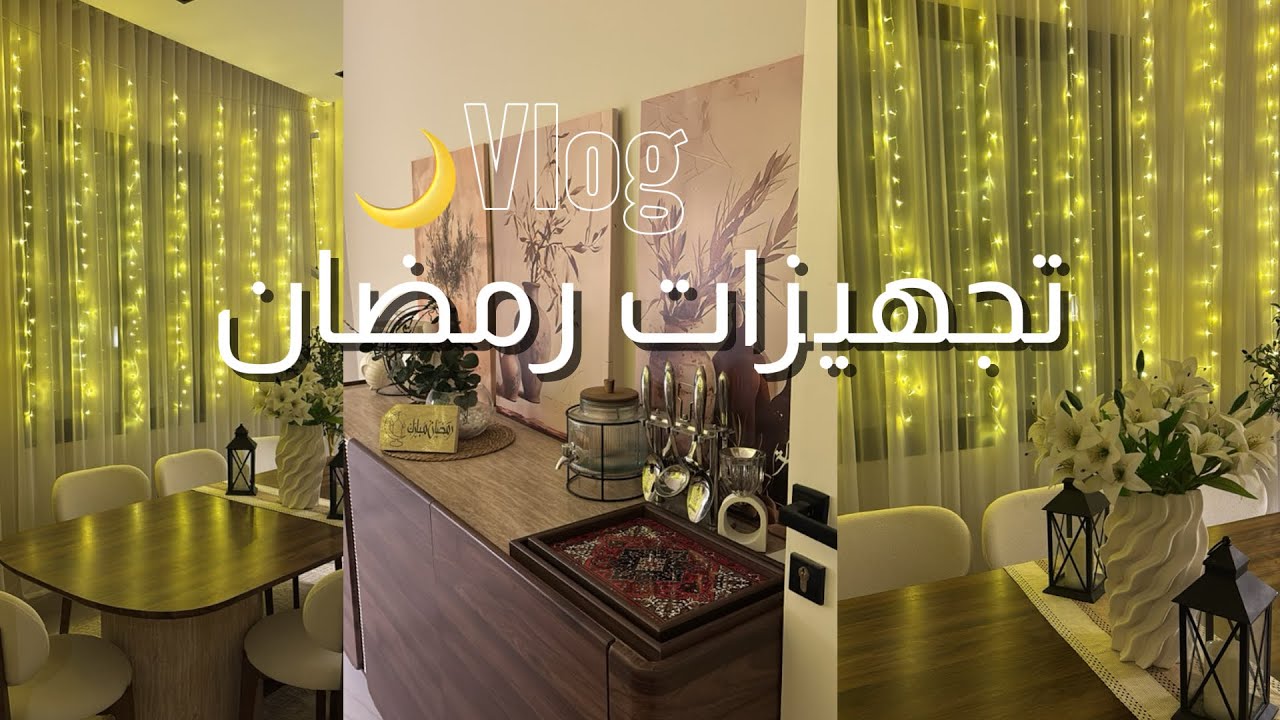 فلوق استعدادات لرمضان|🌙مشتريات للبيت🏠 _مفرزنات _انبوكسنق_تغيير غرفة الطعام _والكثييير 