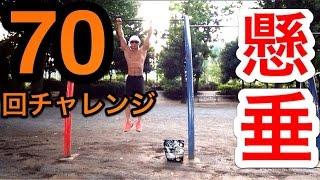懸垂７０回チャレンジ！！何回できる？？