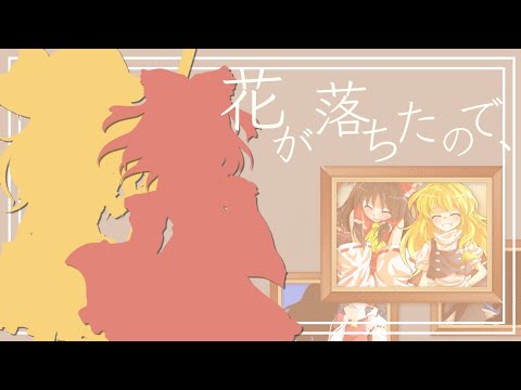 【東方PV】花が落ちたので、