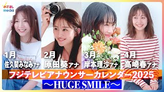フジテレビアナウンサー 佐久間みなみ 直筆サイン色紙 女子アナ 井上清華 原田葵 フジテレビアナウンサーカレンダー2025～HUGE SMILE～』発売