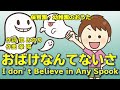 童謡唱歌 おばけなんてないさ I don&rsquo;t believe in any  spook