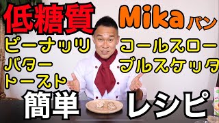 低糖質Mikaパンレシピ「ビーナッツバター・コールスロー」（低糖質ダイエット）