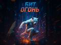 orDor - Бит Огонь | Этот Сайфер сломает твои алгоритмы #музыка #новаямузыка