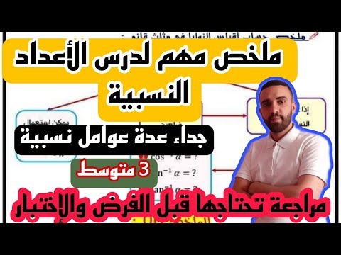 ملخص شامل لدرس جداء عدديين نسبيين للسنة الثالثة متوسط
