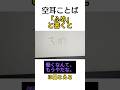 【空耳ことば】ふめ」と書くと「働くなんて、もうやだな」に聞こえる　#おもしろい#トリビア #書くと聞こえる