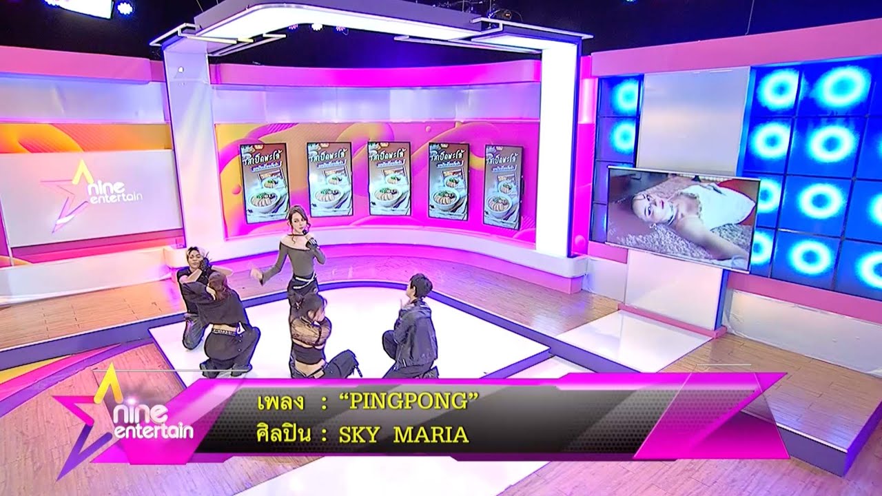 Special Talk: สกาย มาเรีย (SKY MARIA) โชว์สดซิงเกิลแรก PINGPONG