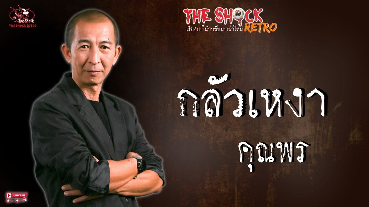 THE SHOCK RETRO กลัวเหงา คุณพร l TheShock13