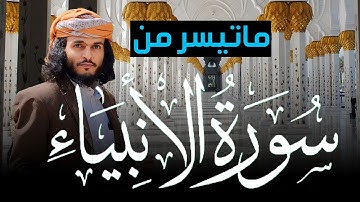 تلاوة خاشعة من سورة الأنبياء للشيخ أنس حميد الحوشبي | روائع التلاوات|Surah Al-Anbya 101-112 |#quran