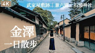 金澤｜一日散步🐾長町武家屋敷跡邂逅老建築與和菓子、自己包壽司捲好吃又好玩、迎賓館實惠法餐、兼六園、石浦神社 ｜日本旅遊、日本生活、Satori日本生活