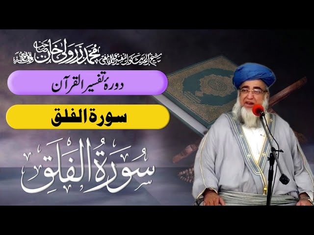 Surah Al-Falaq 113 | Tafseer Quran | Mufti Zarwali Khan