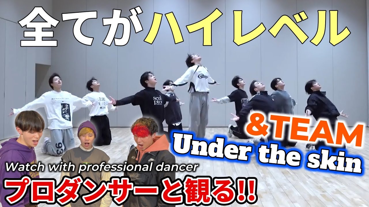 【&TEAM】'Under the skin' Dance Practice プロダンサーと見るリアクション動画 【reaction】