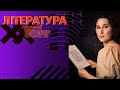 Особливості літературного процесу другої половини ХХ століття.