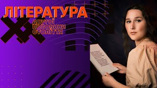 Особливості літературного процесу другої половини ХХ століття.