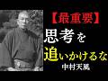 【99％が知らない】幸運の持ち主はね、3つ手放す｜まだ起きていない不幸は手放しなさい｜中村天風｜心配｜積極心｜
