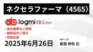 【会社概要/開発品紹介/QA】ネクセラファーマ（4565） IR Live