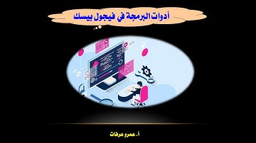 أدوات البرمجة في فيجول بيسك Visual Basic Studio