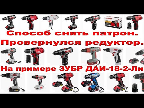 Подробный разбор шуруповёрта Зубр Даи 18 2 Ли Мастер BRUSHLESS