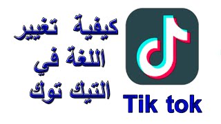 كيفية تغيير اللغة في تطبيق  التيك توك tik tok