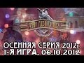 Что? Где? Когда? Первая игра осенней серии. Выпуск от 06.10.2012