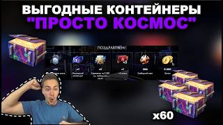 ОТКРЫВАЮ х60 КОНТЕЙНЕРОВ 'ПРОСТО КОСМОС' III TANKS BLITZ ОТКРЫВАЮ х60 КОНТЕЙНЕРОВ 'ПРОСТО КОСМОС' III TANKS BLITZ