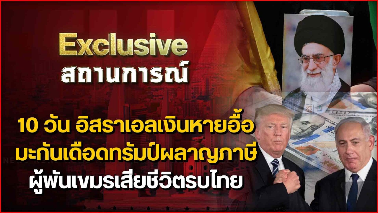 10วันอิสราเอลเงินหายอื้อ มะกันเดือดทรัมป์ผลาญภาษี ผู้พันเขมรเสียชีวิตรบไทย