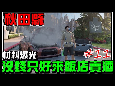 【阿杰】GTR車身全爆光，只好前往有錢人飯店賣酒 #11 (GTA V FiveM)