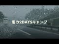 雨の2daysキャンプ