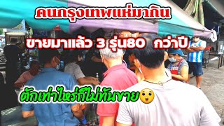 คนกรุงเทพแห่มากิน‼️ตำนาน​กระเพาะปลา💥ขายมาแล้ว​ 3รุ่น80กว่าปี💥ตักเท่าไรก็ไม่พอขาย​ มาช้าอด😁