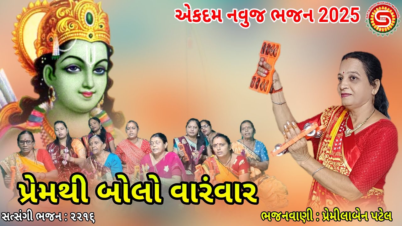 પ્રેમથી બોલો વારંવાર 🙏જબરદસ્ત ભજન👏પ્રેમીલાબેન | Gujarati Bhajan | Ram Bhajan 2025 |#satsangimandal